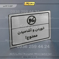 پلاک لیزری خوردن و آشامیدن ممنوع - تصویر 18